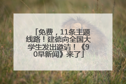 免费，11条主题线路！建德向全国大学生发出邀请！《90早新闻》来了