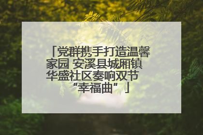 党群携手打造温馨家园 安溪县城厢镇华盛社区奏响双节 “幸福曲”