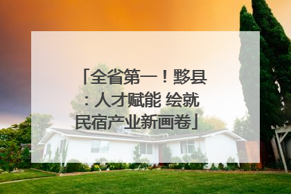 全省第一！黟县：人才赋能 绘就民宿产业新画卷