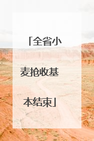 全省小麦抢收基本结束