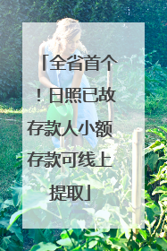 全省首个！日照已故存款人小额存款可线上提取