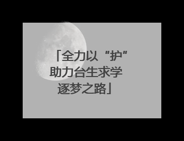 全力以“护” 助力台生求学逐梦之路