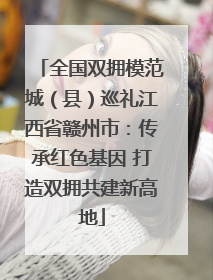 全国双拥模范城（县）巡礼江西省赣州市：传承红色基因 打造双拥共建新高地