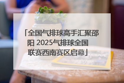 全国气排球高手汇聚邵阳 2025气排球全国联赛西南赛区启幕