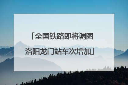 全国铁路即将调图 洛阳龙门站车次增加