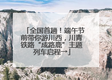 全国首趟！端午节前带你游川西，川青铁路“成路鹿”主题列车启程→