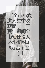 全市小麦进入集中收获期，“三夏”期间全市预计投入农业机械18万台（套）
