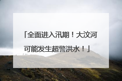 全面进入汛期！大汶河可能发生超警洪水！