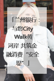 兰州银行：与您City Walk黄河岸 共筑金融消费“安全堤”