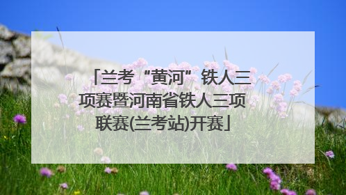兰考“黄河”铁人三项赛暨河南省铁人三项联赛(兰考站)开赛