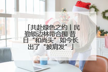 共赴绿色之约丨民勤锁边林带合围 昔日“和尚头”如今长出了“披肩发”