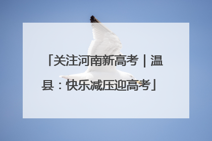 关注河南新高考｜温县：快乐减压迎高考
