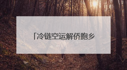 冷链空运解侨胞乡愁 浙江余姚200箱杨梅出口新加坡