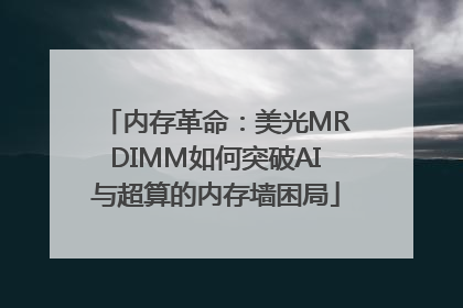 内存革命：美光MRDIMM如何突破AI与超算的内存墙困局