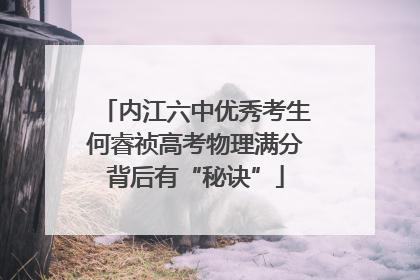 内江六中优秀考生何睿祯高考物理满分背后有“秘诀”
