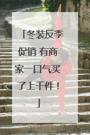 冬装反季促销 有商家一口气买了上千件！