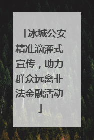 冰城公安精准滴灌式宣传，助力群众远离非法金融活动