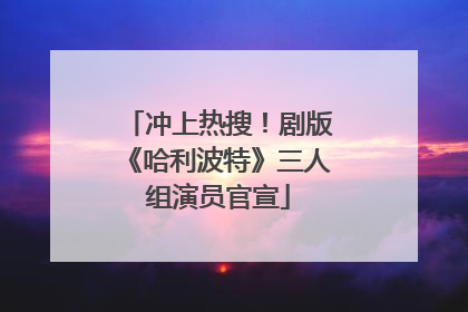 冲上热搜！剧版《哈利波特》三人组演员官宣