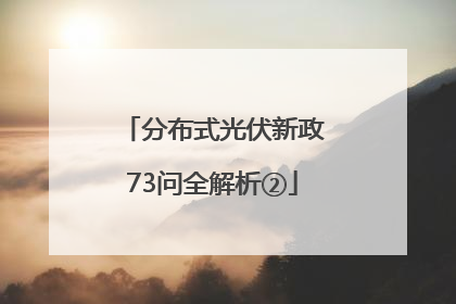 分布式光伏新政73问全解析②