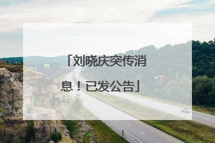 刘晓庆突传消息！已发公告