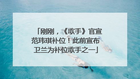刚刚，《歌手》官宣范玮琪补位！此前宣布卫兰为补位歌手之一