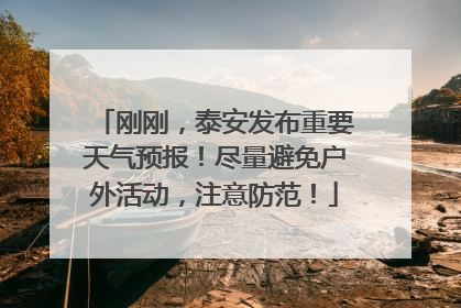 刚刚，泰安发布重要天气预报！尽量避免户外活动，注意防范！