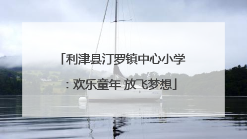 利津县汀罗镇中心小学：欢乐童年 放飞梦想