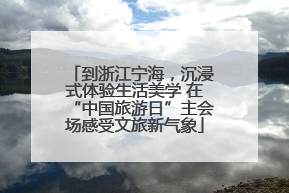 到浙江宁海，沉浸式体验生活美学 在“中国旅游日”主会场感受文旅新气象