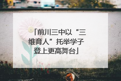 前川三中以“三维育人”托举学子登上更高舞台