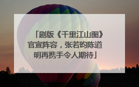 剧版《千里江山图》官宣阵容，张若昀陈道明再携手令人期待