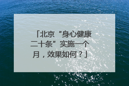 北京“身心健康二十条”实施一个月，效果如何？