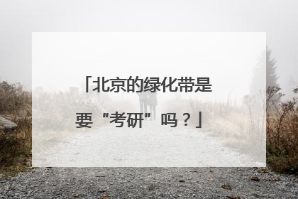 北京的绿化带是要“考研”吗？