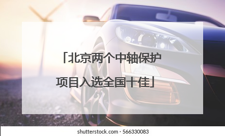 北京两个中轴保护项目入选全国十佳