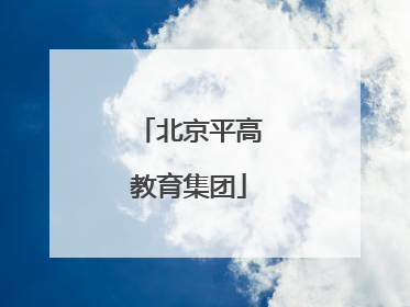 北京平高教育集团