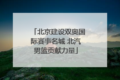 北京建设双奥国际赛事名城 北汽男篮贡献力量