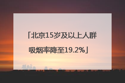 北京15岁及以上人群吸烟率降至19.2%