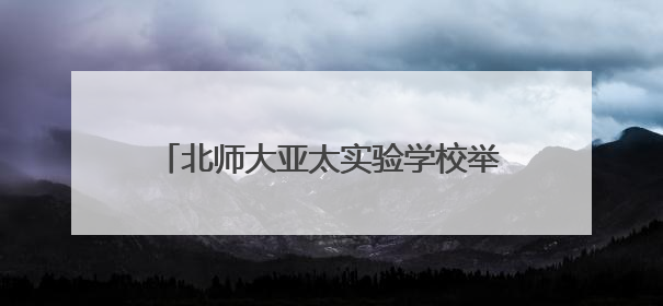 北师大亚太实验学校举办第五届 “科学探秘” 奥林匹克庆六一