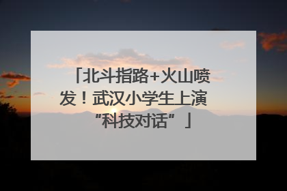 北斗指路+火山喷发！武汉小学生上演“科技对话”
