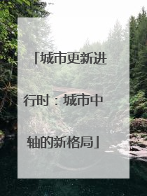 城市更新进行时：城市中轴的新格局