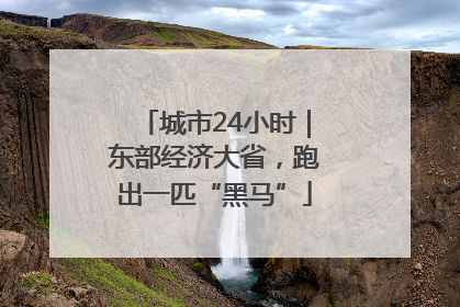 城市24小时｜东部经济大省，跑出一匹“黑马”