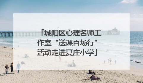城阳区心理名师工作室“送课百场行”活动走进夏庄小学