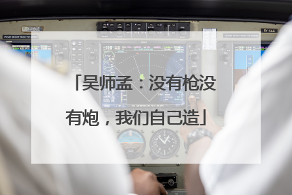 吴师孟：没有枪没有炮，我们自己造