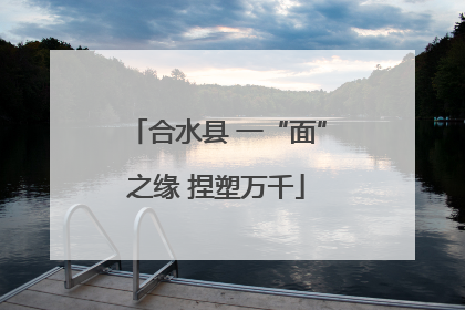 合水县 一“面”之缘 捏塑万千