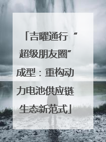 吉曜通行“超级朋友圈”成型：重构动力电池供应链生态新范式
