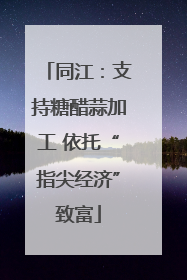 同江：支持糖醋蒜加工 依托“指尖经济”致富