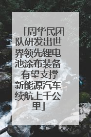 周华民团队研发出世界领先锂电池涂布装备 有望支撑新能源汽车续航上千公里