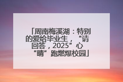 周南梅溪湖：特别的爱给毕业生，“请回答，2025”心“晴”跑燃爆校园