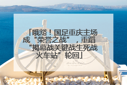 哦豁！国足重庆主场成“荣誉之战”，重蹈“揭幕战关键战生死战火车站”轮回