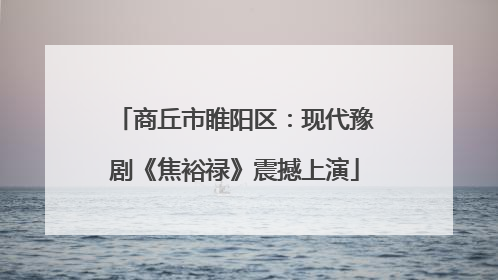商丘市睢阳区：现代豫剧《焦裕禄》震撼上演