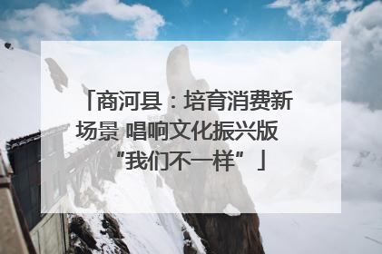 商河县：培育消费新场景 唱响文化振兴版“我们不一样”